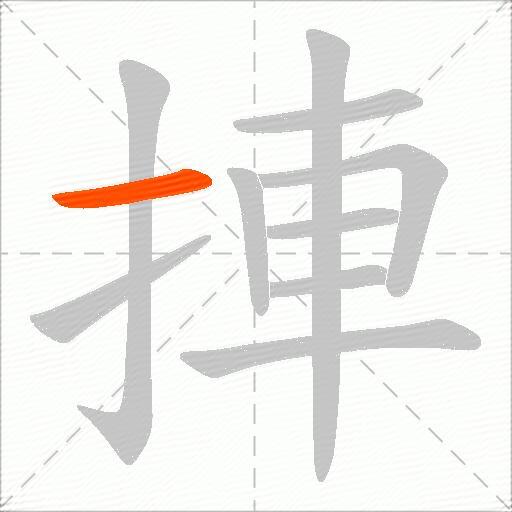 捙