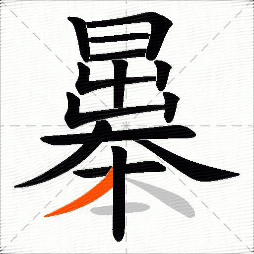 曓