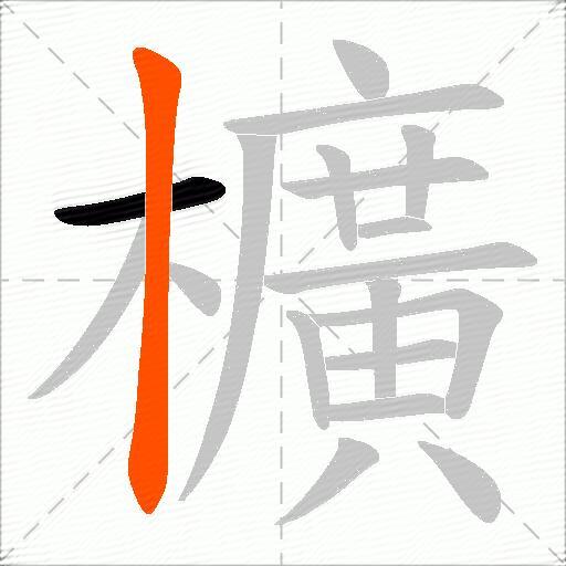 櫎