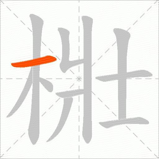 梉