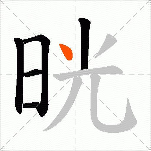 晄