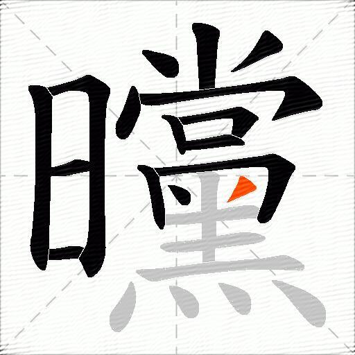 曭