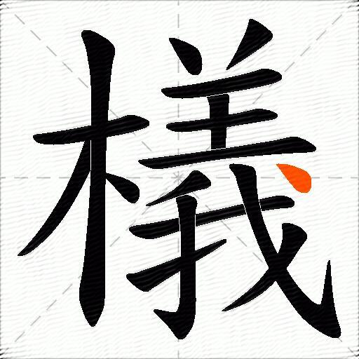 檥