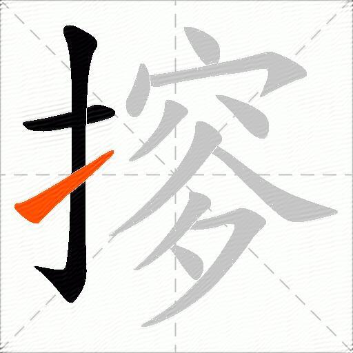 摉