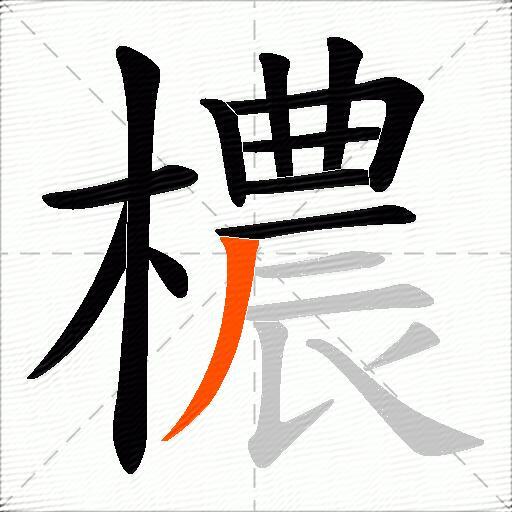 檂