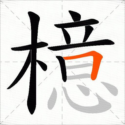 檍