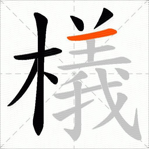 檥