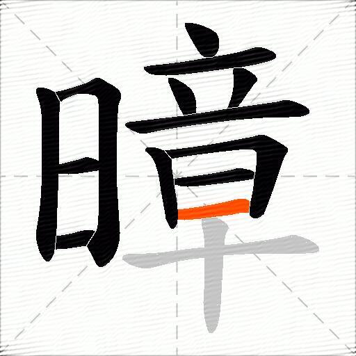 暲