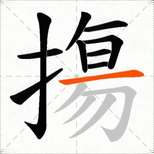 摥