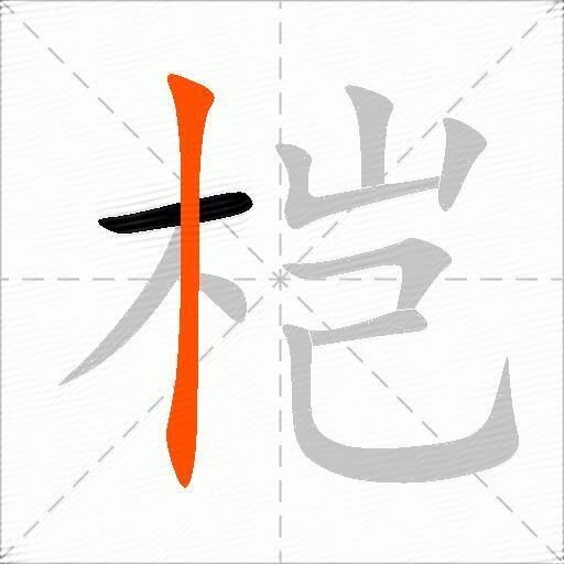 桤
