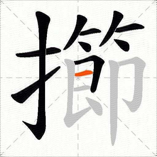 擳