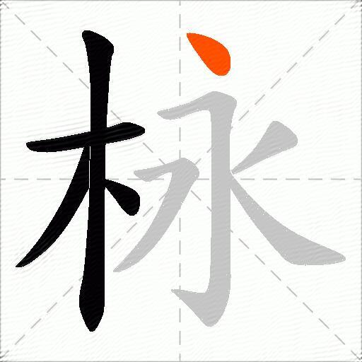 栐