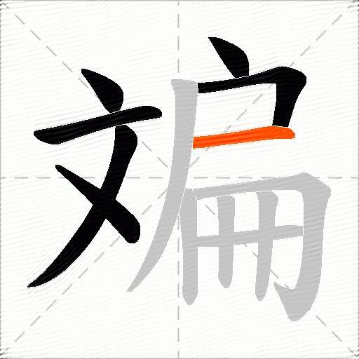 斒