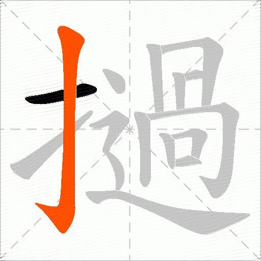 撾