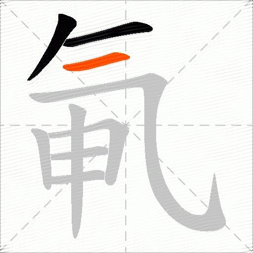 氠
