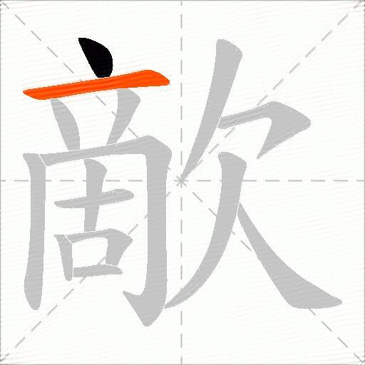 歒
