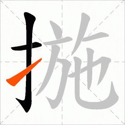 揓