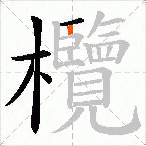 欖