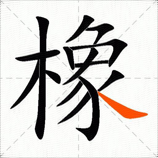 橡