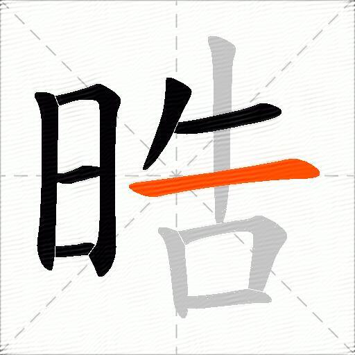晧