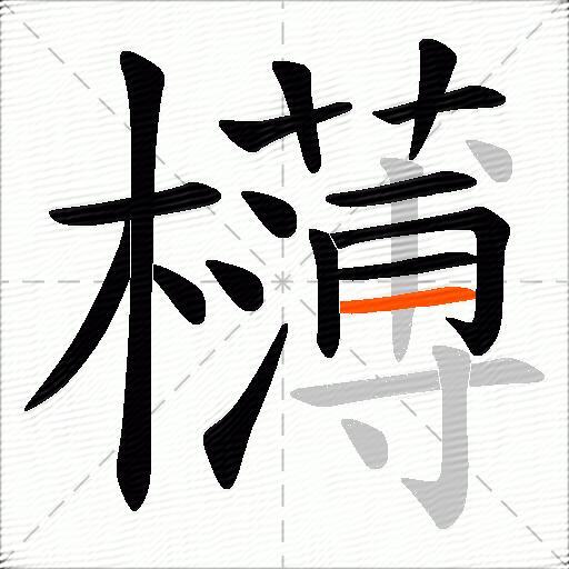 欂
