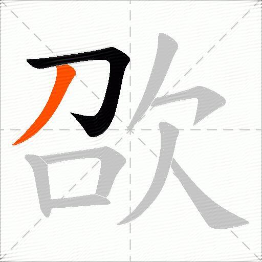 欩