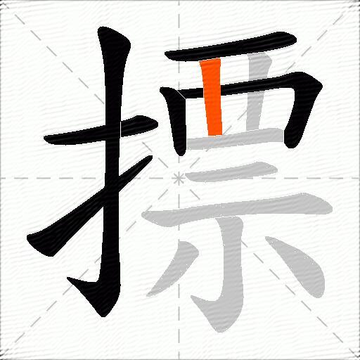 摽