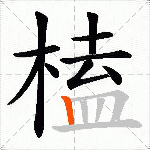 榼