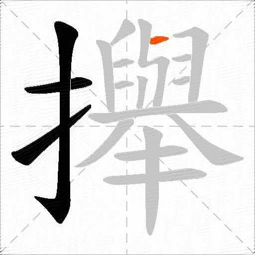 攑