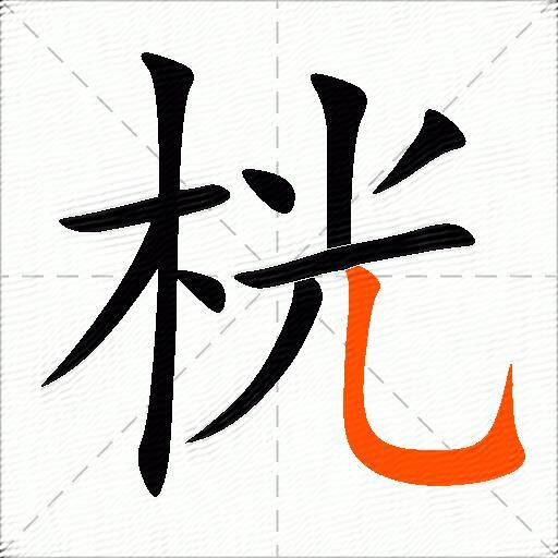 桄