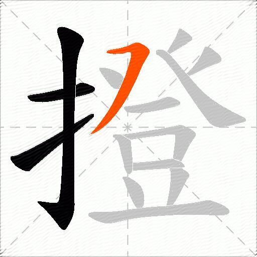 撜