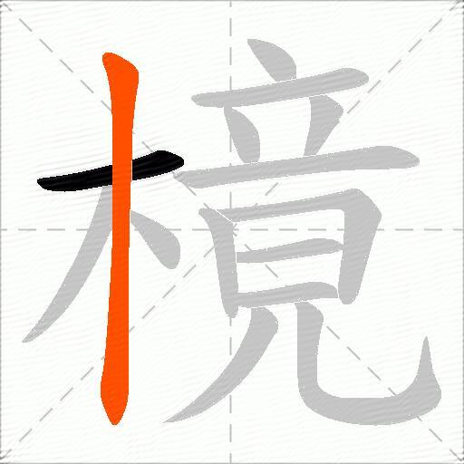 樈
