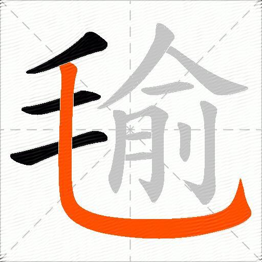 毺