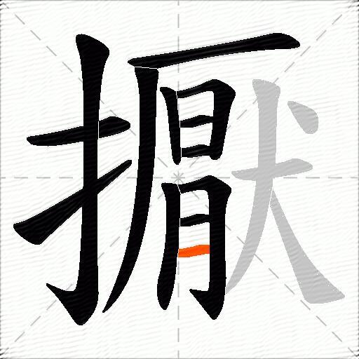 擫