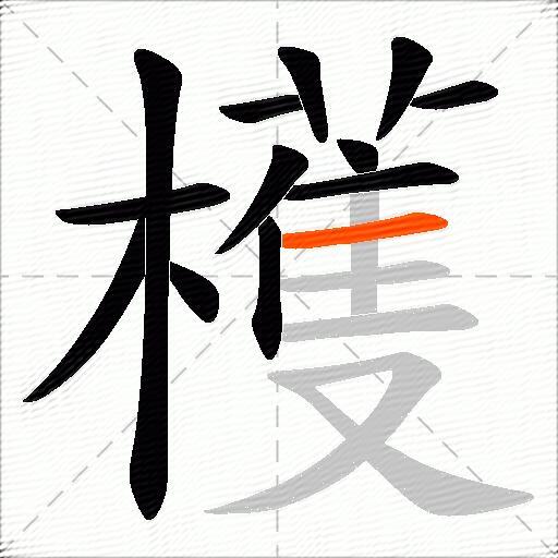 檴