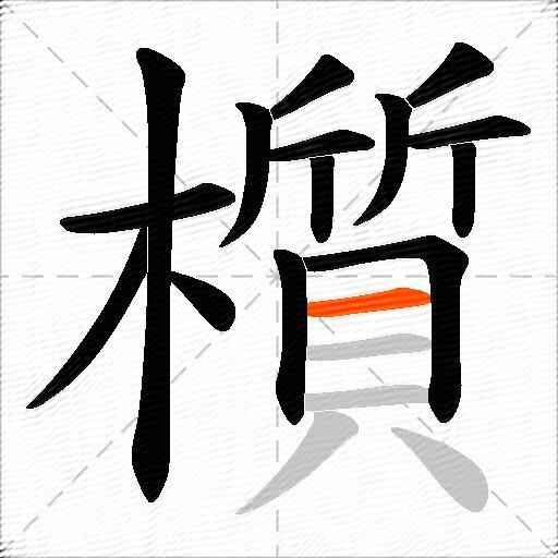 櫍