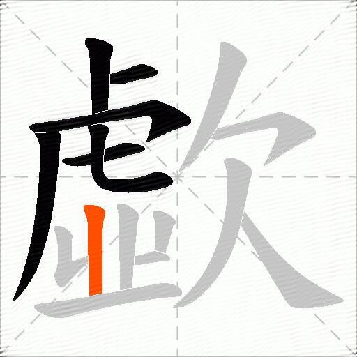 歔