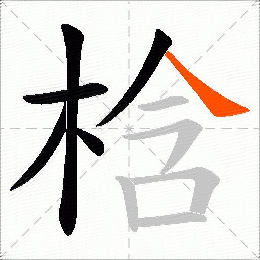 梒