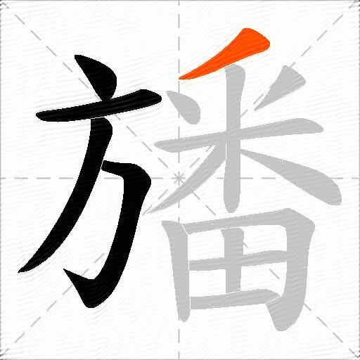 旙
