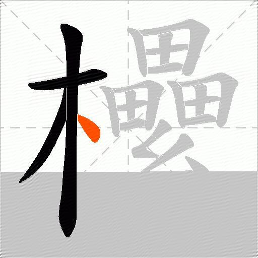 欙