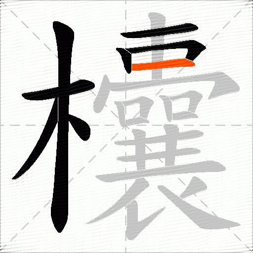 欜