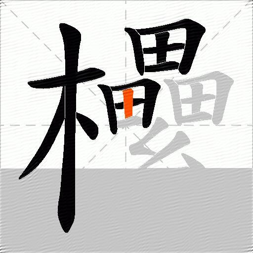 欙