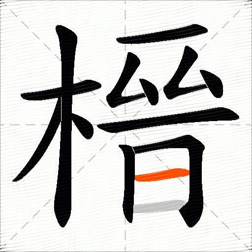 榗
