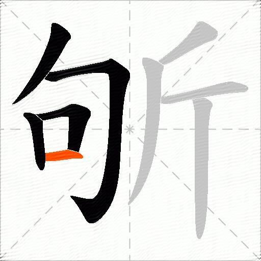 斪