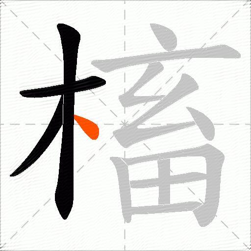 槒