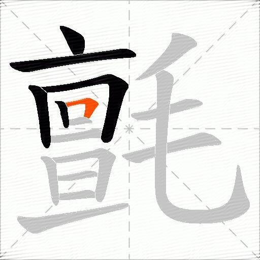 氈