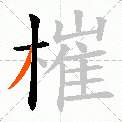 槯