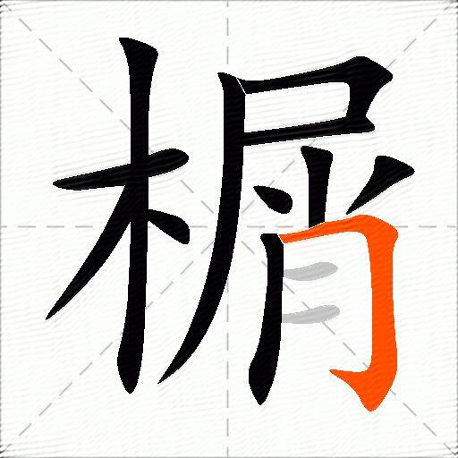 榍