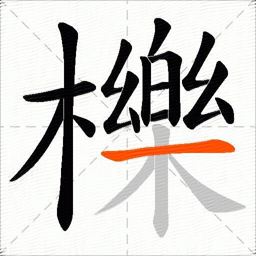 櫟