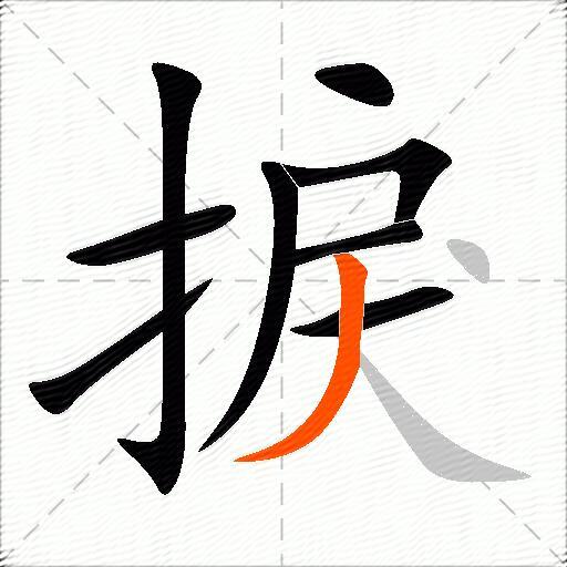 捩